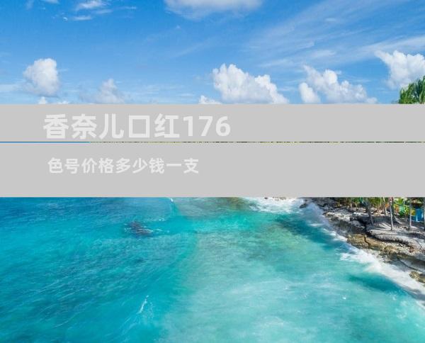 香奈儿口红176 色号价格多少钱一支